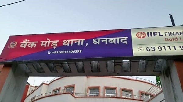 Dhanbad : बैंक में रेकी करने वालों की धर-पकड़ के लिए धनबाद पुलिस का अभिनव प्रयोग, पढ़िए डिटेल्स में