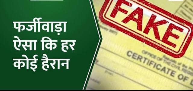 OMG! तीन छोटी पंचायतों में आठ माह में 15 हजार से अधिक बनाए गए बर्थ सर्टिफिकेट जांच हुई तो अधिकारियों के उड़े होश, जानिए पूरा मामला
