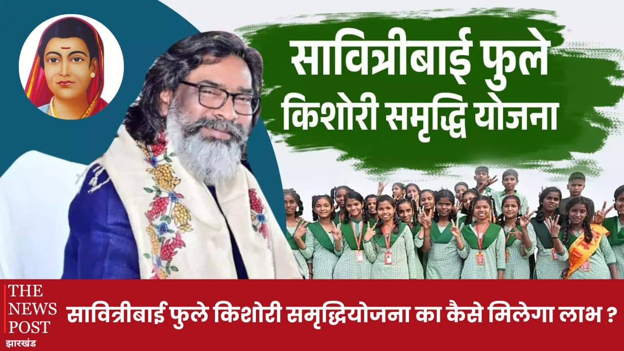 झारखंड सरकार की सावित्रीबाई फुले किशोरी समृद्धि योजना का कैसे ले सकते हैं लाभ? जानिए