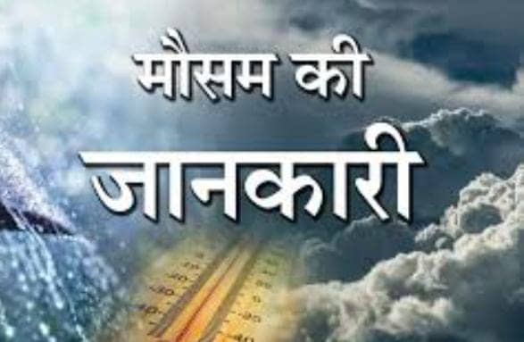 Weather Alert: आज झारखंड के इन जिलों में बारिश की संभावना, तो वही इन जिलों में हीट वेव का अलर्ट, इस दिन से बदल सकता है मौसम