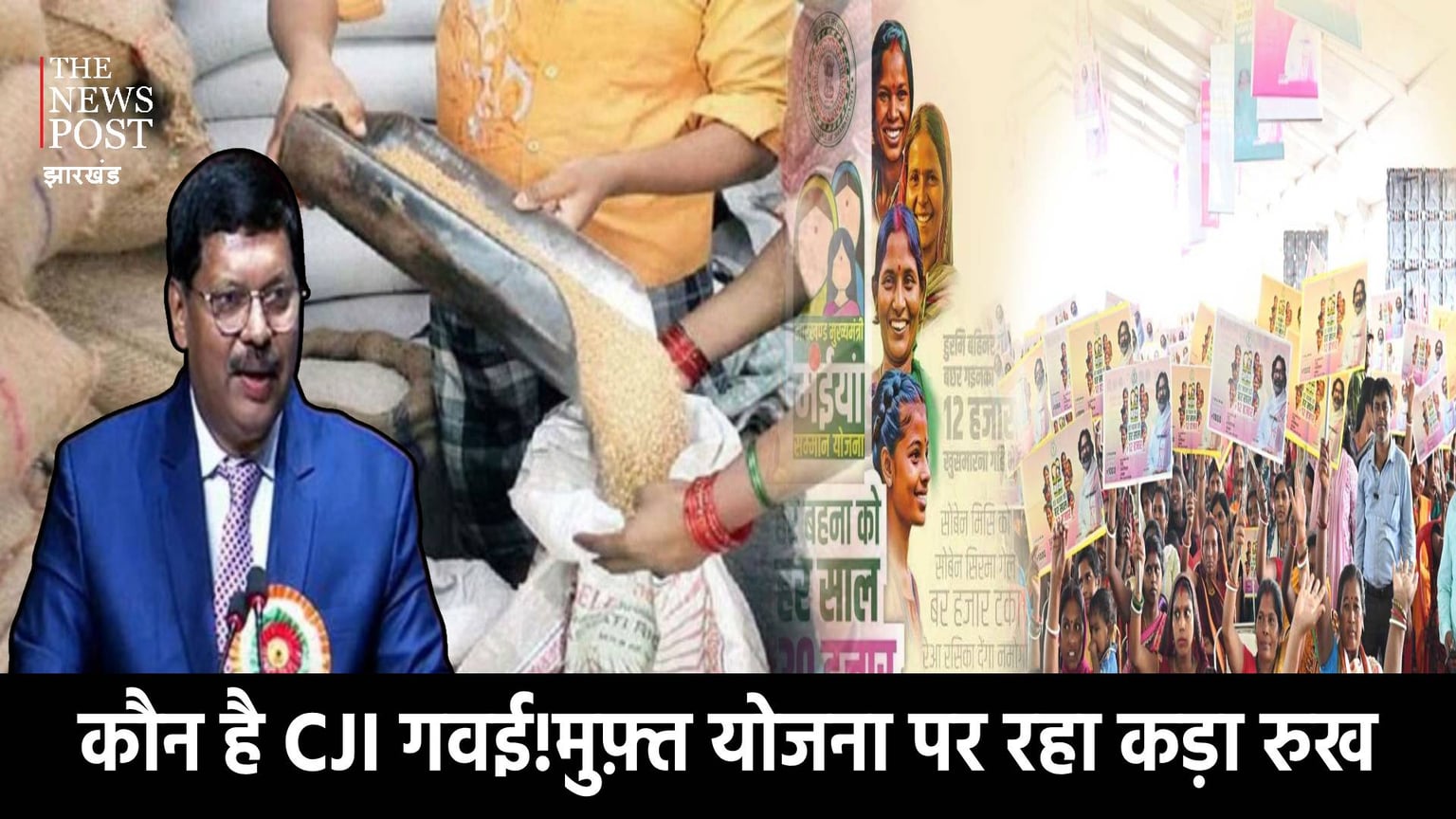CJI गवई के शपथ के साथ मंईयां और मुफ़्त राशन योजना पर खतरा!जानिए कौन है मुख्य न्यायधीश बीआर गवई, जो फ्री में मिलनेवाली योजना के हैं खिलाफ