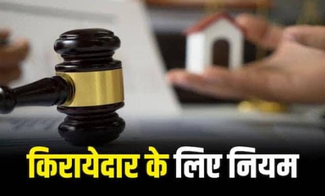 सावधान! इतने साल रहने के बाद आपके फ्लैट पर दावा कर सकता है किरायेदार, जानें इससे जुड़े नियम और कानून