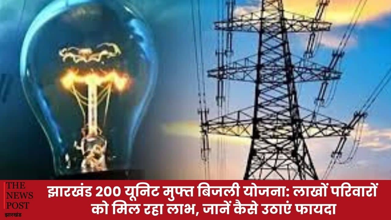 झारखंड 200 यूनिट मुफ्त बिजली योजना: लाखों परिवारों को मिल रहा लाभ, जानें कैसे उठाएं फायदा
