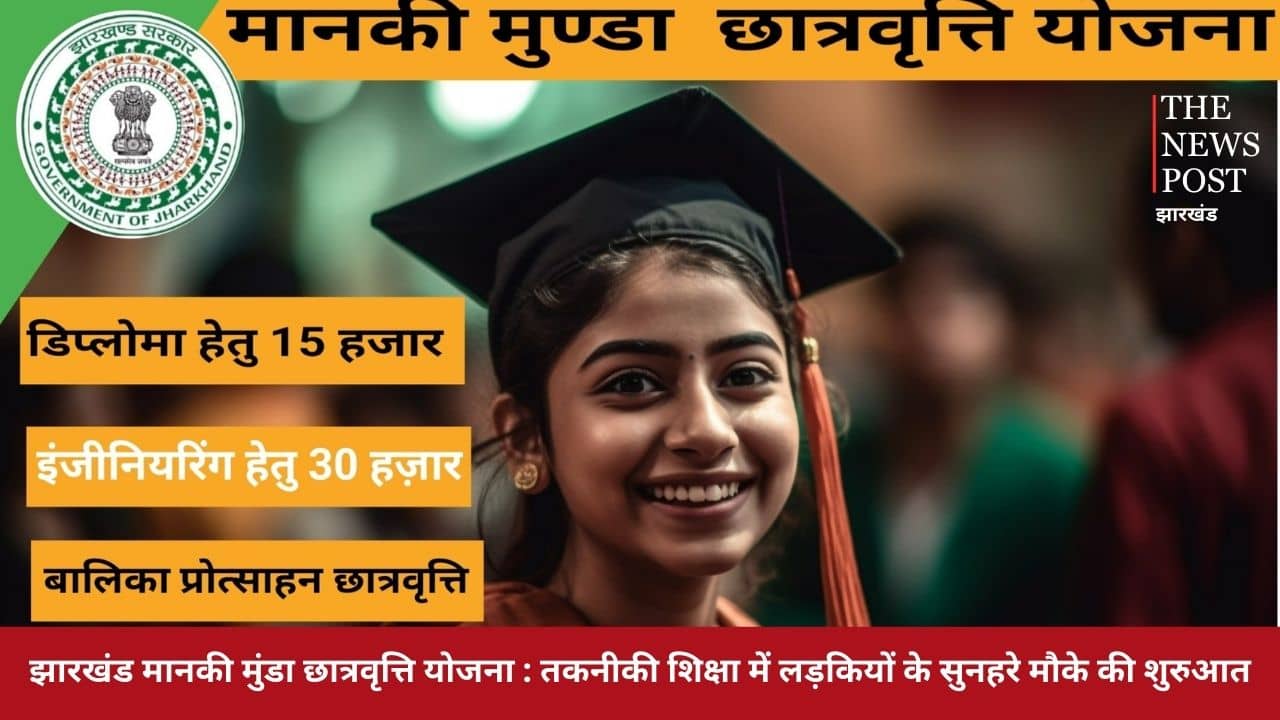 झारखंड मानकी मुंडा छात्रवृत्ति योजना : सरकार हर साल बेटियों को दे रही 30 हजार, जानिए कैसे लें इसका लाभ