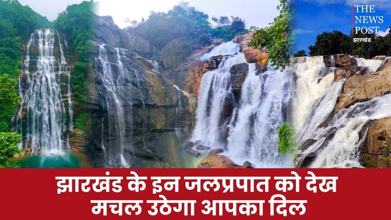 अमेरिका के नागड़ा फॉल से कम नहीं है झारखंड के ये जलप्रपात, नजारा देख मचल उठेंगे आप