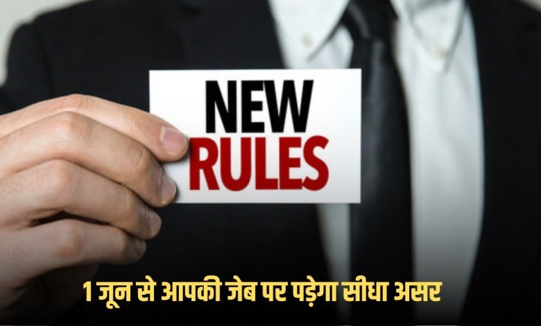 1 जून से आम आदमी की जेब पर पड़ेगा असर, LPG, EPFO से लेकर इन बड़े नियमों में हो रहा बदलाव, जानिए विस्तार से