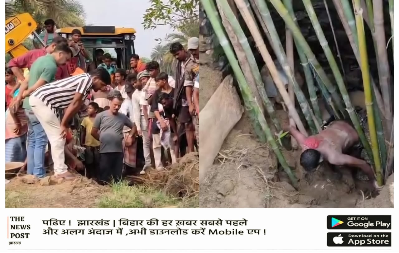 पाकुड़ के अमड़ापाड़ा में दर्दनाक हादसा: कुआं सफाई के दौरान धंसा पुराना कुआं, घंटों दबा रहा ग्रामीण