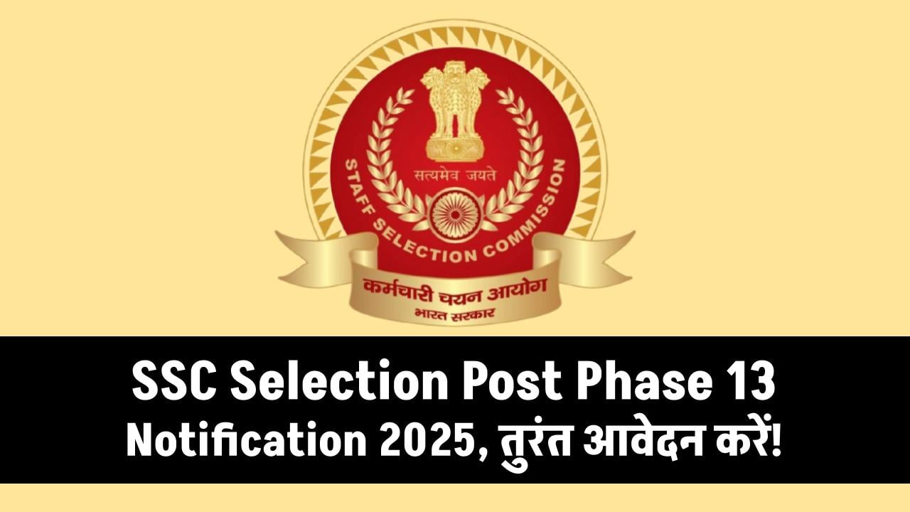 SSC Phase 13 Vacancy: 10वीं-12वीं और ग्रेजुएट्स पास के लिए बेहतरीन मौका, SSC ने 2402 पदों पर निकाली बंपर भर्ती,जल्दी करें अप्लाई