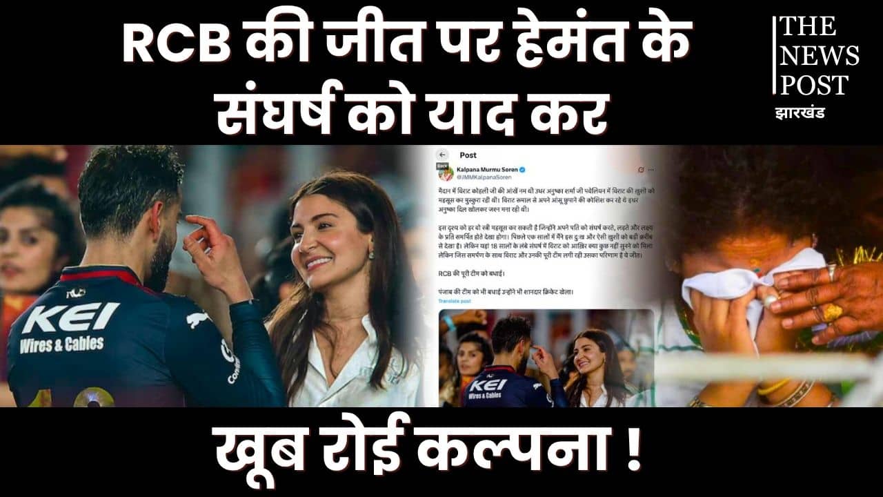 RCB की जीत पर हेमंत सोरेन के संघर्ष को याद कर इमोशनल हुईं कल्पना, कह दी बड़ी बात