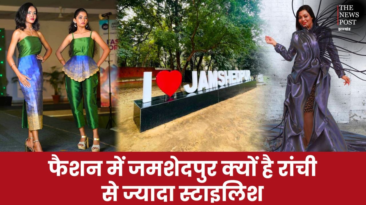 फैशन के मामले में जमशेदपुर क्यों है रांची से ज्यादा स्टाइलिश, क्यों कहते हैं मिनी मुंबई