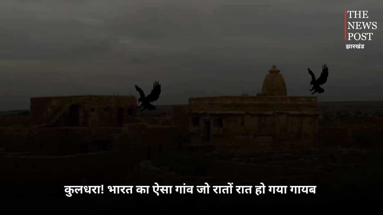 भारत का ऐसा गांव जो रातों रात हो गया गायब, आज तक नहीं खुल पाया यहां का रहस्मयी राज