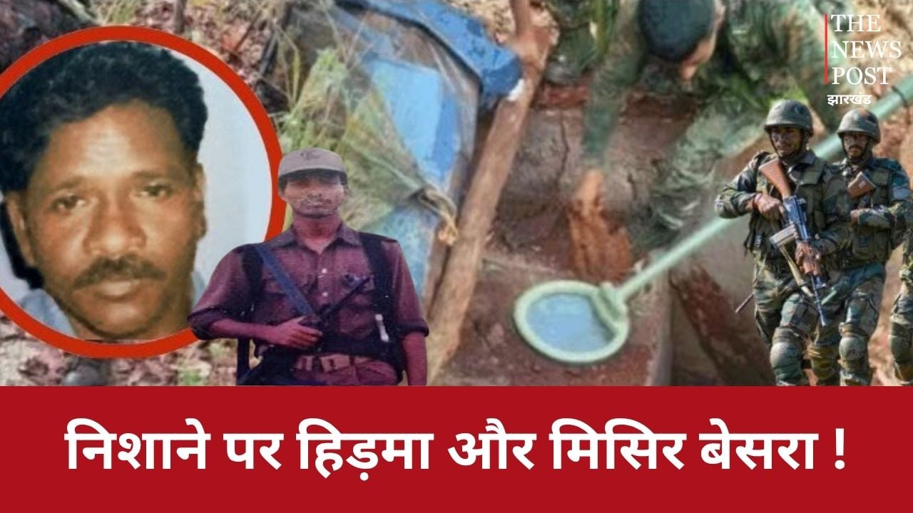 बसवा राजू को मुठभेड़ में मारने के बाद हॉट टारगेट पर कुख्यात नक्सली हिड़मा और मिसिर बेसरा !, पागलों की तरह ढूंढ रही STF