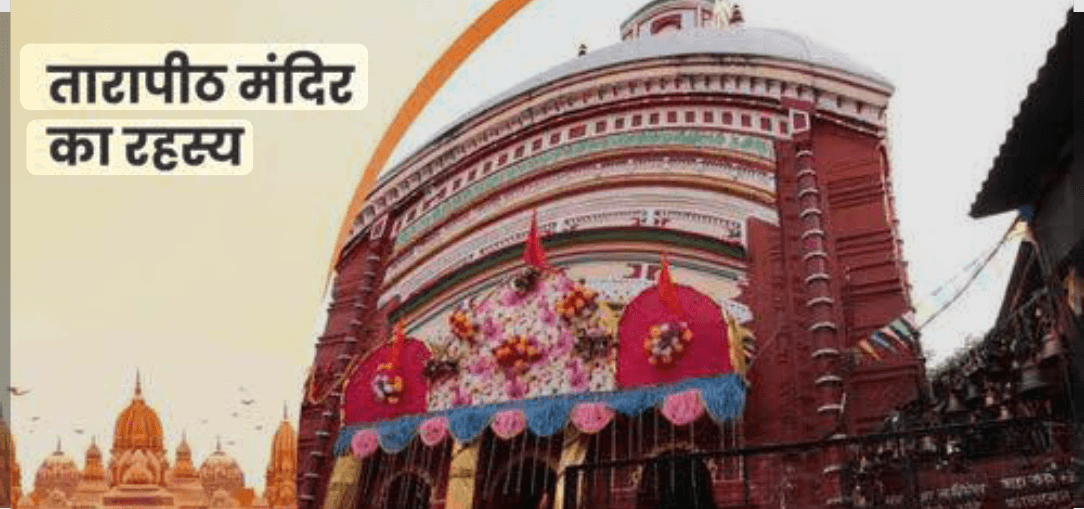 बंगाल का एक ऐसा मंदिर जहां श्मशान में भी पनपती है आस्था, जानिए क्या हैं इस मंदिर के रहस्यमय पहलू