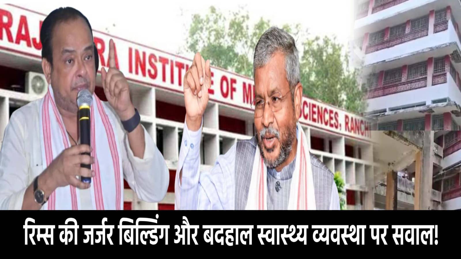व्यवस्था पर सवाल पूछना विकास विरोधी कैसे?बाबूलाल ने रिम्स की बदहाली पर उठाया प्रश्न,मंत्री ने उन्हें ही बता दिया विकास विरोधी