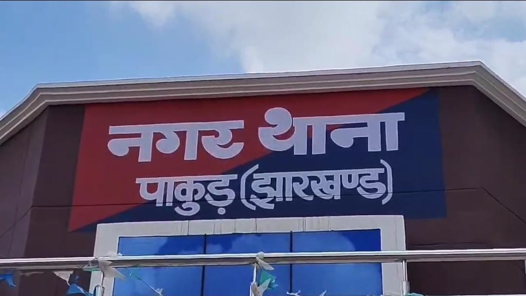 पाकुड़ में अंचल निरीक्षक के घर पर हथियारबंद गिरोह का धावा, रात के सन्नाटे में 20 डकैतों ने रची खौफनाक वारदात
