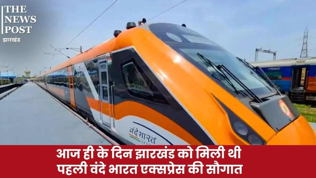 आज ही के दिन झारखंड को मिली थी पहली वंदे भारत एक्सप्रेस की सौगात, जानिए सूबे से चलने वाली तमाम प्रीमियम ट्रेनों की लिस्ट
