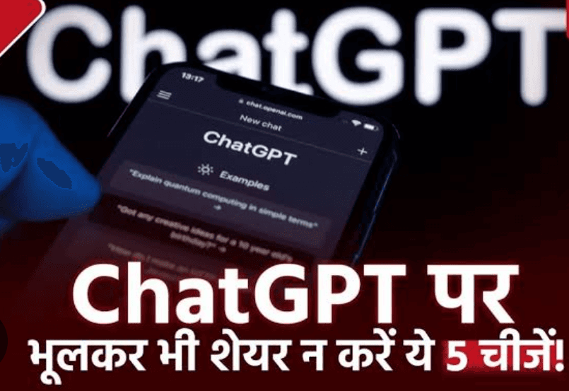 ChatGPT से बातचीत में बरतें सावधानी! गलती से भी ये 5 जानकारी न करें शेयर, हो सकती है समस्या
