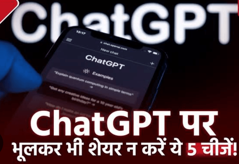 ChatGPT से बातचीत में बरतें सावधानी! गलती से भी ये 5 जानकारी न करें शेयर, हो सकती है समस्या
