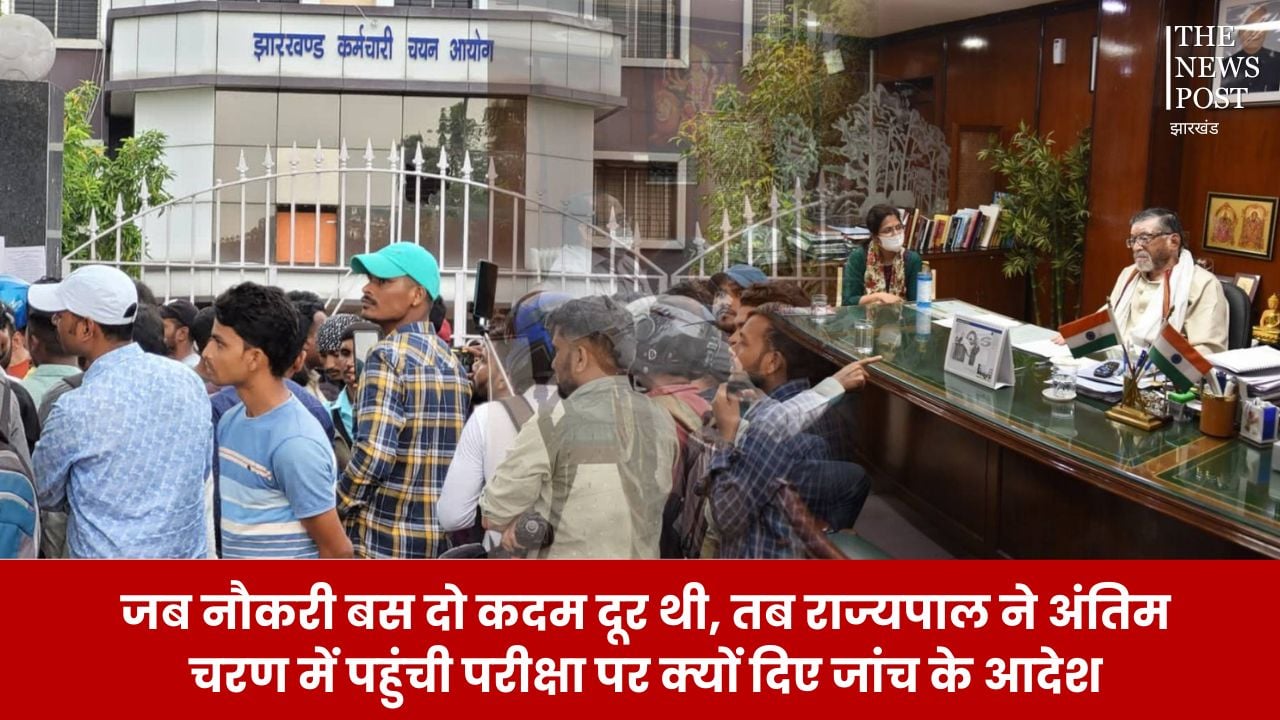 जब नौकरी बस दो कदम दूर थी, तब राज्यपाल ने अंतिम चरण में परीक्षा पर क्यों दिए जांच के आदेश, आखिर क्यों उठे JPSC परीक्षा में गड़बड़ी के सवाल