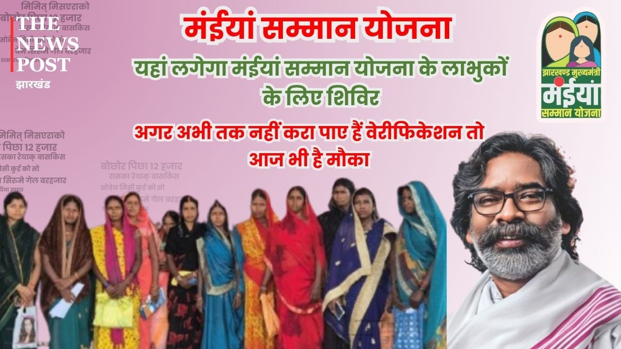 अगर अभी तक नहीं करा पाए हैं वेरीफिकेशन तो आज है मौका, यहां लगेगा मंईयां सम्मान योजना के लाभुकों के लिए शिविर, खाते में आएंगे पैसे