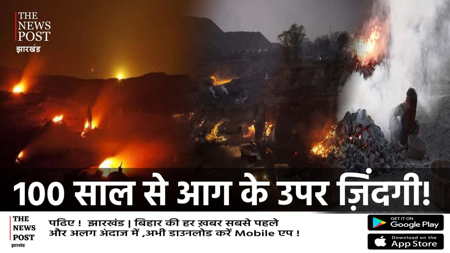 100 साल से धधक रही झरिया, हर दिन मौत को करीब से देखते है यहां के लोग, अब नर्क भरी ज़िंदगी से राहत मिलने की बढ़ी उम्मीद
