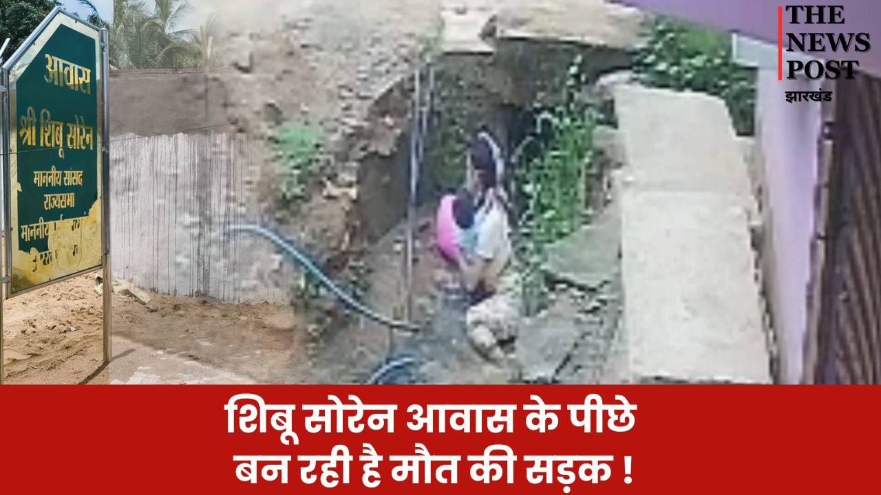 दुमका: शिबू सोरेन आवास के पीछे बन रही है मौत की सड़क! किसी अनहोनी के लिए जिम्मेवार कौन?