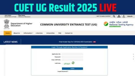 CUET UG Result 2025: इंतजार खत्म! आज जारी होगा सीयूईटी का रिजल्ट, छात्र इस लिंक से करें चेक