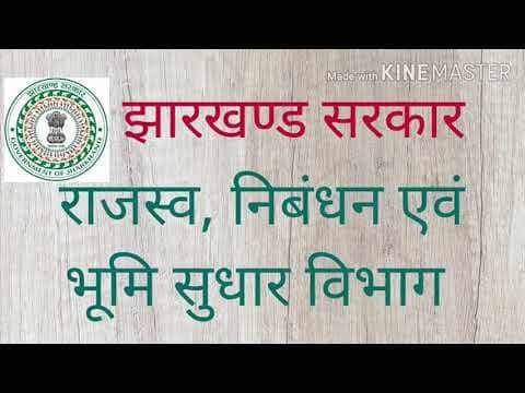 दाखिल-ख़ारिज के नियम में बदलाव : अब राजस्व कर्मचारी अंचल या हल्का कार्यालय में बैठ नहीं दे सकेंगे रिपोर्ट, पढ़िए !