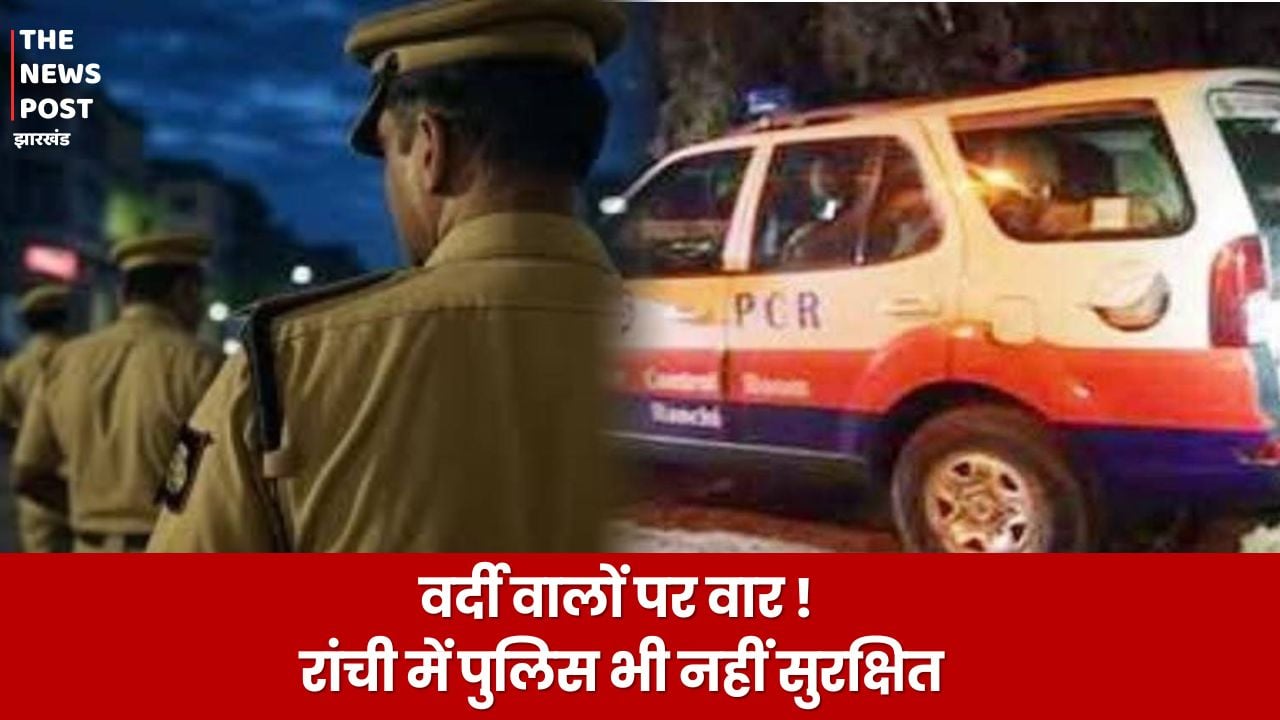 वर्दी वालों पर वार! रांची में पुलिस भी नहीं सुरक्षित, गश्त के दौरान SUV सवार युवकों ने किया जानलेवा हमला
