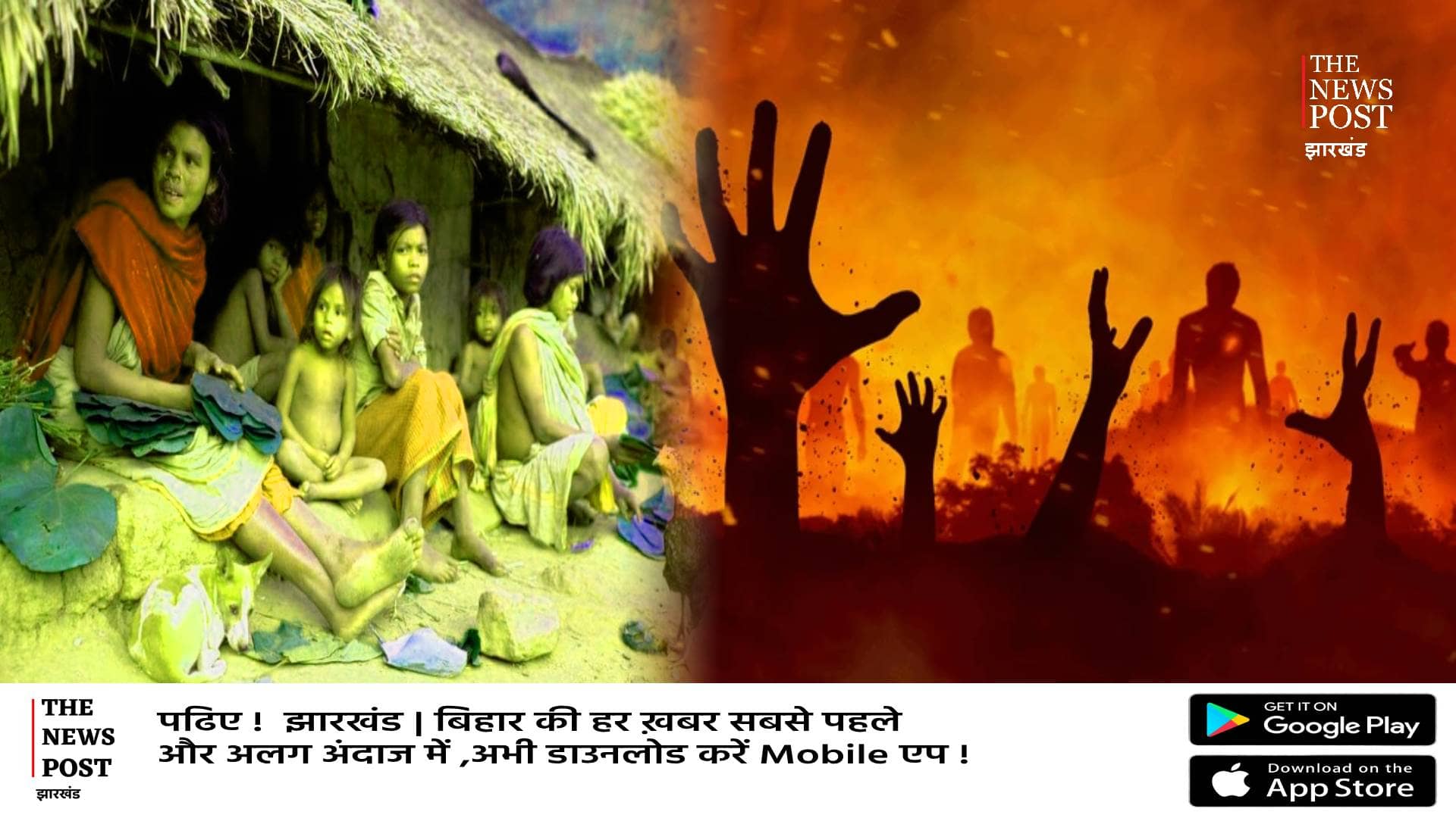 आदिवासी कैसे होंगे सुरक्षित! कौन से राज्य में मिलेगा सम्मान, अब बिहार में जिंदा जलाया, जिम्मेवार कौन