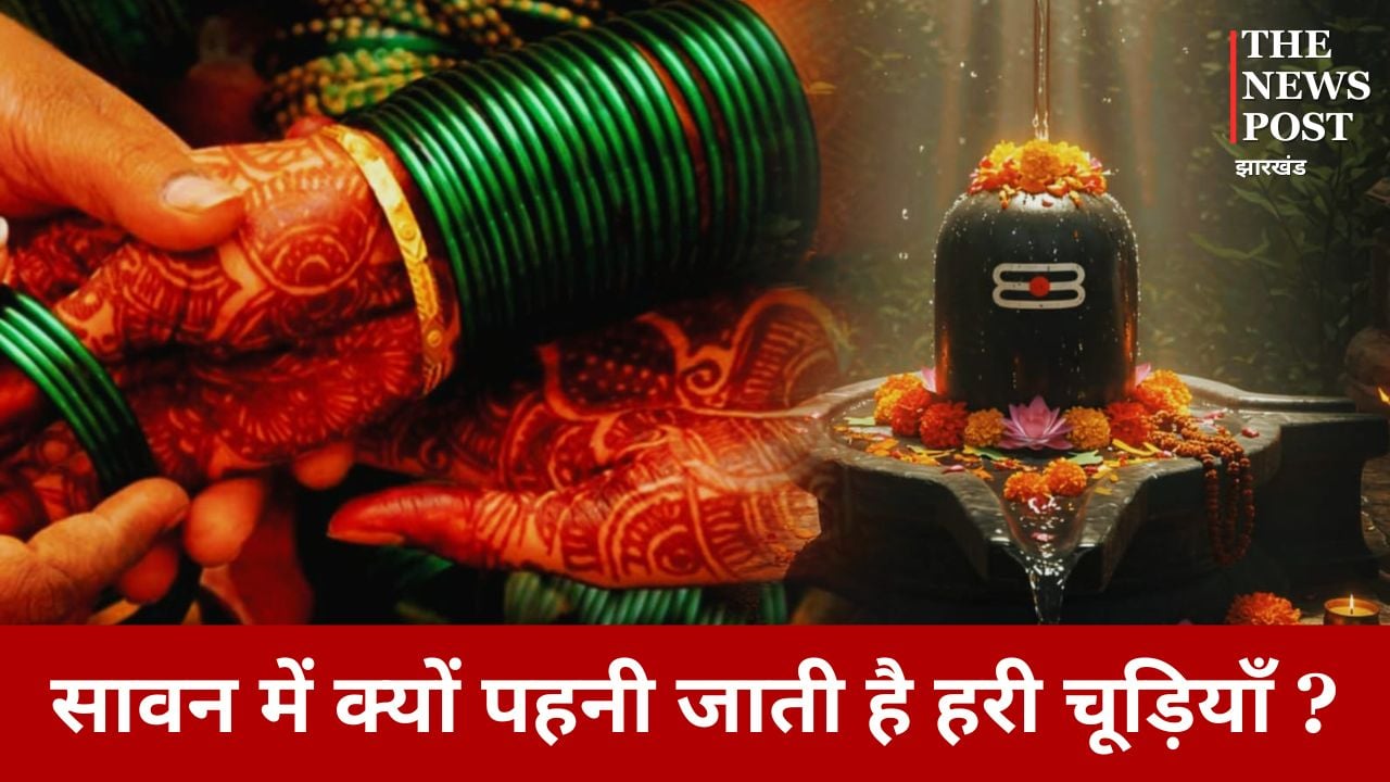 सावन में क्यों पहनी जाती है हरी चूड़ियां, क्यों है हरे रंग का इतना महत्व, पढ़िए