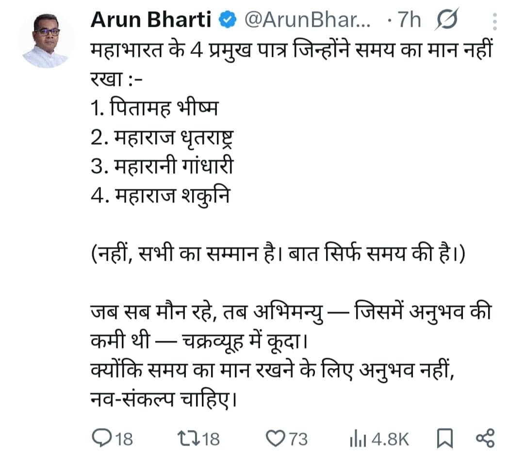 Bihar Politics: बिहार की चुनावी राजनीति में हुआ "महाभारत" की एंट्री, पढ़िए इस ट्वीट का क्या-क्या हो सकता है मतलब