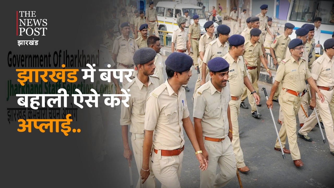 GOOD NEWS : झारखंड में बंपर बहाली, ऐसे करें अप्लाई