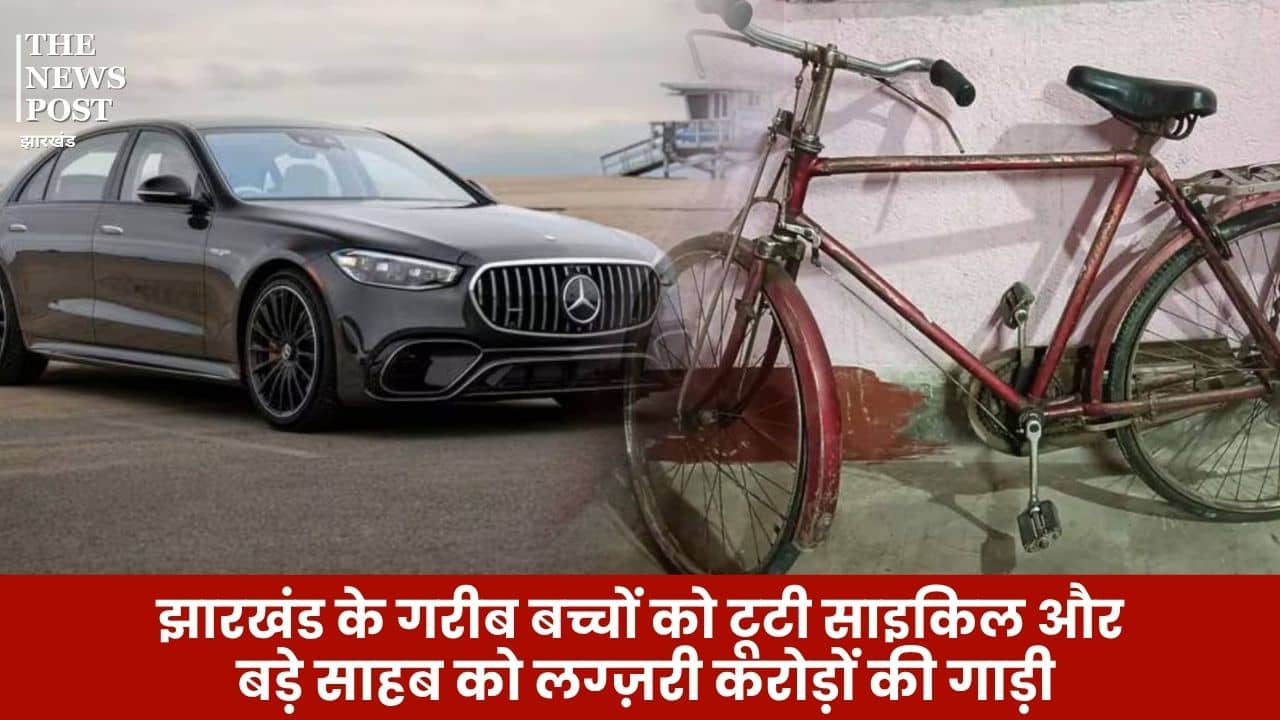 झारखंड के गरीब बच्चों को टूटी साइकिल और बड़े साहब को लग्ज़री गाड़ी, यह कैसा सिस्टम?