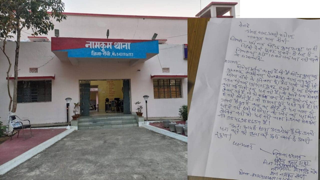 रांची: पति और बच्चों को छोड़कर महिला फरार, जेवर और नकदी भी ले गई साथ, शिकायत दर्ज करने के बाद भी नहीं हो रही कार्रवाई