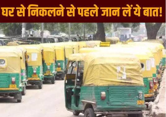 आज और कल झारखंड में इन जगहो पर नहीं चलेगा ऑटो और टोटो, पढ़े वजह