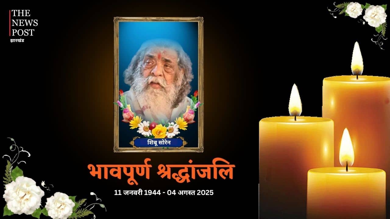 अलविदा ‘दिशोम गुरु’: पंचतत्व में विलीन हुए शिबू सोरेन, अंतिम विदाई के वक्त हर चेहरा खामोश, आंखें हुईं नम