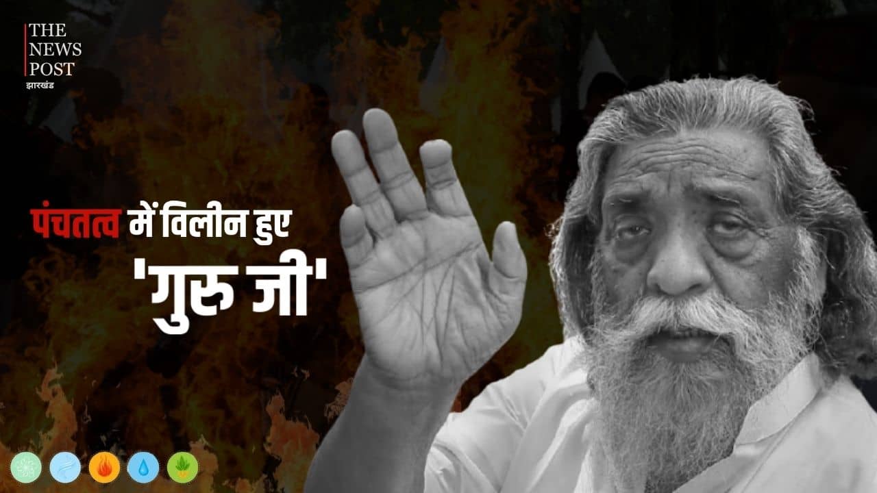 पंचतत्व में विलीन हुए गुरु जी, ऐसे ही नहीं बन गए 'शिव चरण मांझी' से दिशोम गुरु शिबू सोरेन