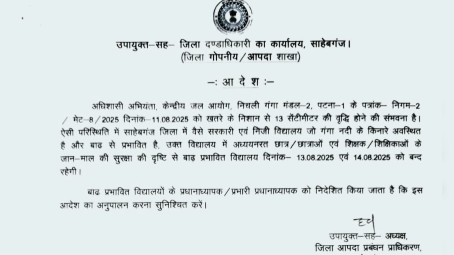 साहिबगंज में बाढ़ की खतरे को लेकर जिला प्रशासन ने जारी किया अलर्ट,13 और 14 अगस्त तक स्कूलों को बंद रखने के दिए निर्देश