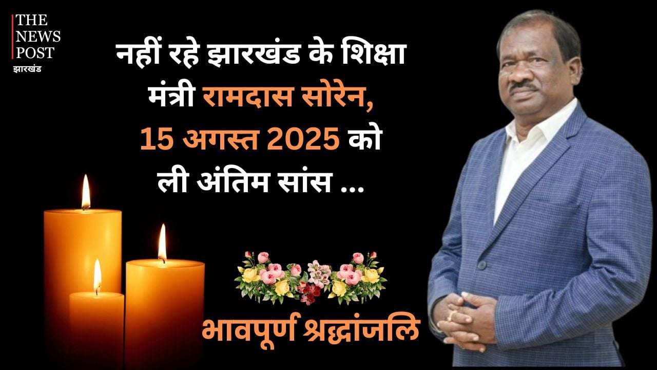 श्रद्धांजलि: रामदास सोरेन का राजनीतिक सफर, आंदोलन से मंत्री पद तक का सफर किसी फिल्मी कहानी से कम नहीं