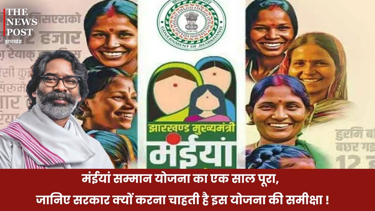 मंईयां सम्मान योजना के एक साल पूरे, जानिए सरकार क्यों करना चाहती है इस योजना की समीक्षा