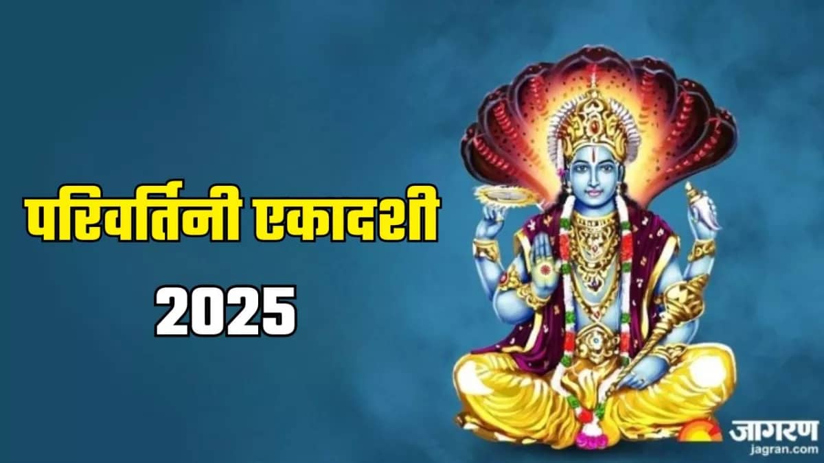 Parivartini Ekadashi 2025: परिवर्तनी एकादशी कल, इस दिन करें ये उपाय, दूर होंगी ये सभी समस्याएं