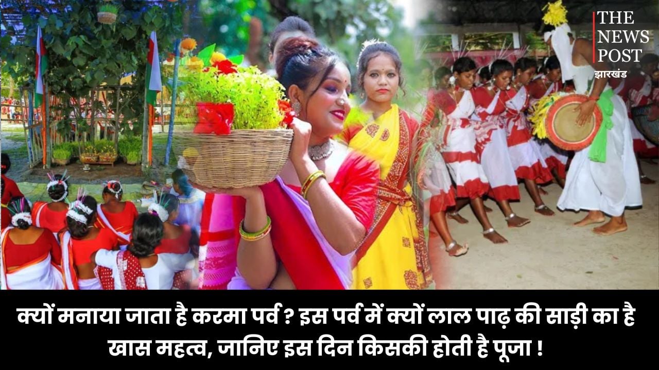 क्यों मनाया जाता है करमा पर्व ? क्यों लाल पाढ़ की साड़ी का है खास महत्व, जानिए इस दिन किसकी होती है पूजा