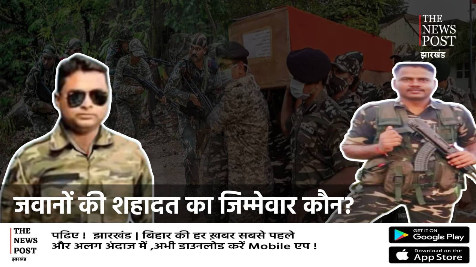 पलामू में दो जवानों की शहादत: जिम्मेदार कौन? वित्त मंत्री की चेतावनी के बावजूद क्यों हुई इंटेलिजेंस फेलियर