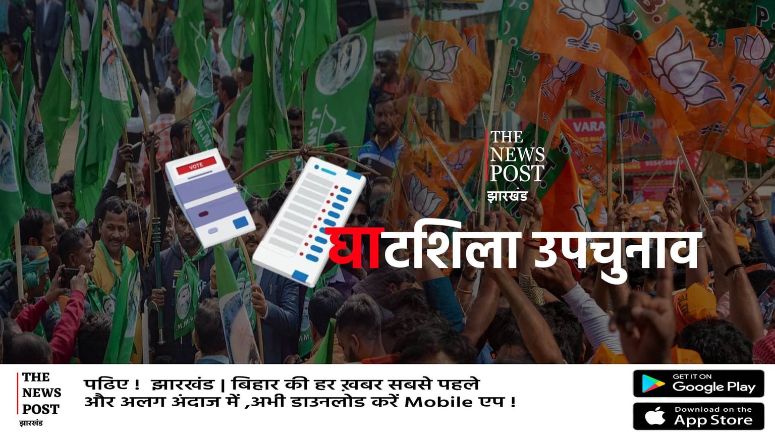 घाटशिला उपचुनाव में सब कुछ हुआ तय, झामुमो ने उम्मीदवार कर दिया साफ, भाजपा में मंथन