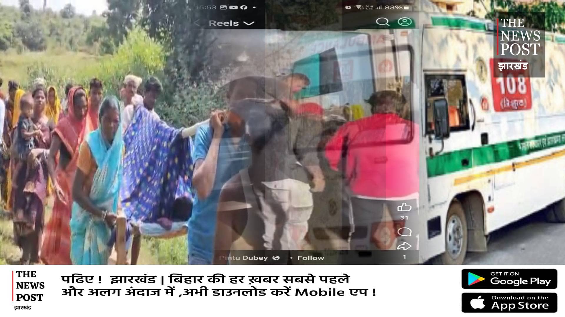 खाट पर संथाली जाति की गर्भवती मरीज और 108 एम्बुलेंस में बन रही रील,देखिये वीडियो