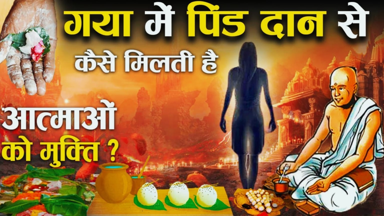 पितृपक्ष : पितरों के श्राद्ध के पीछे क्या है रहस्य, आखिर गया में ही क्यों किया जाता है पिंडदान?