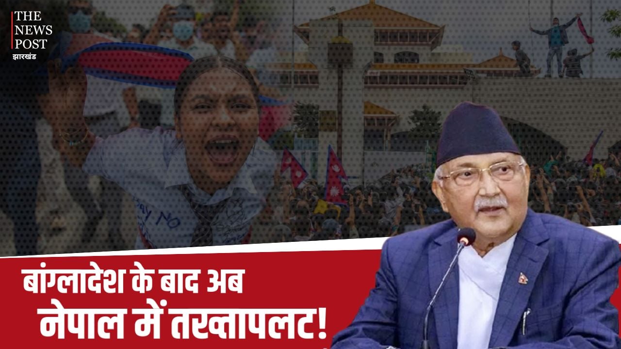 बांग्लादेश के बाद अब नेपाल में तख्तापलट! मंत्रियों को इस्तीफे के बाद देश छोड़ने के फिराक में PM