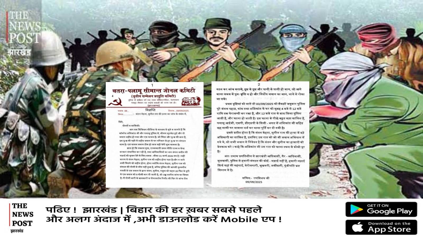 पलामू एनकाउंटर मुठभेड़ या साज़िश ! TSPC के वायरल लेटर से मचा हड़कंप, प्रशासन भी मौन