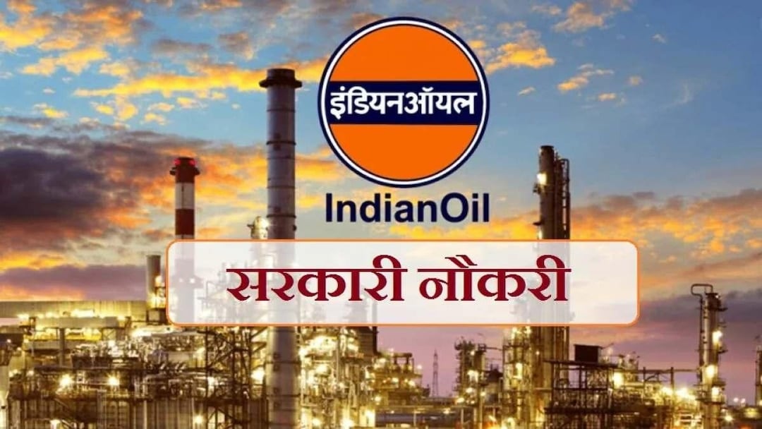 बिना परीक्षा इंडियन ऑयल कॉर्पोरेशन में मिलेगी नौकरी, 523 पदों पर 12 सितंबर से करें अप्लाई